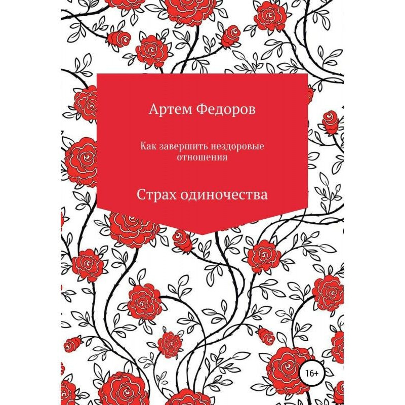Как завершить нездоровые...