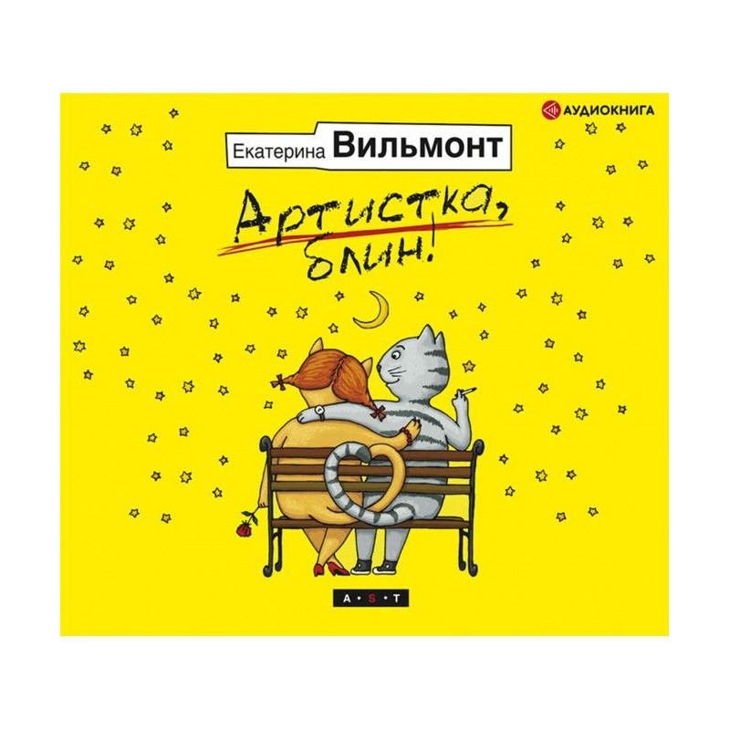 Артистка, млинець!