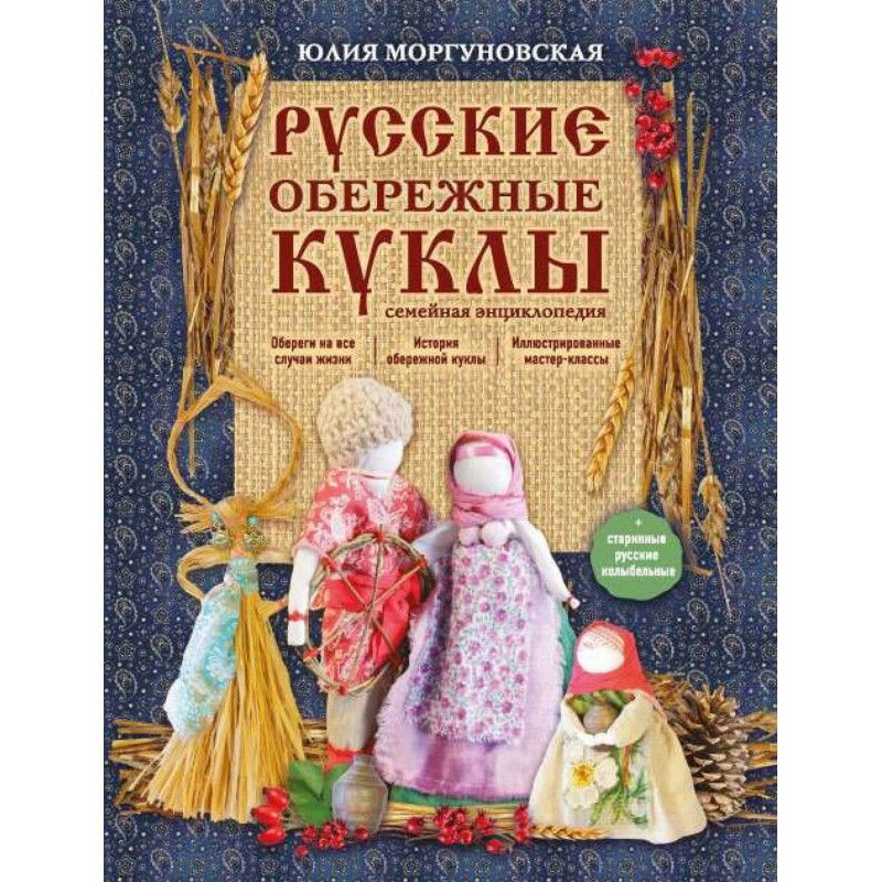 Русские обережные куклы....