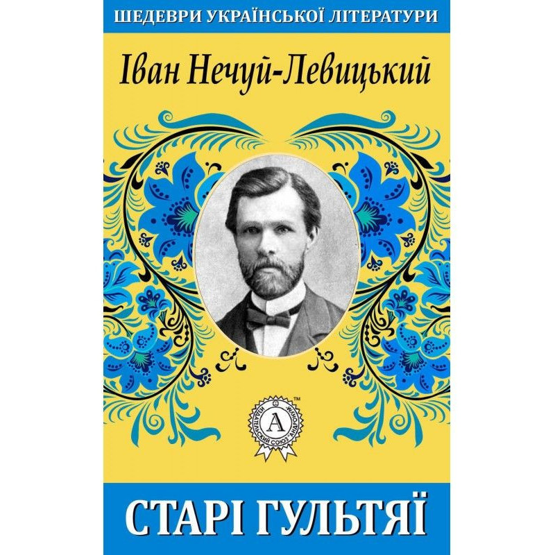 Старі гультяї