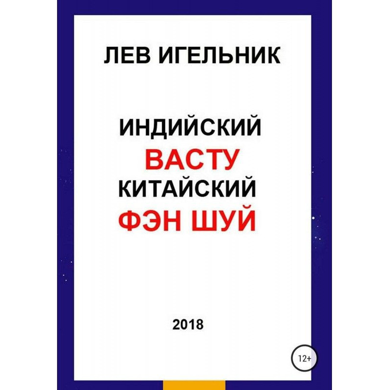 Індійський ВАСТУ і...