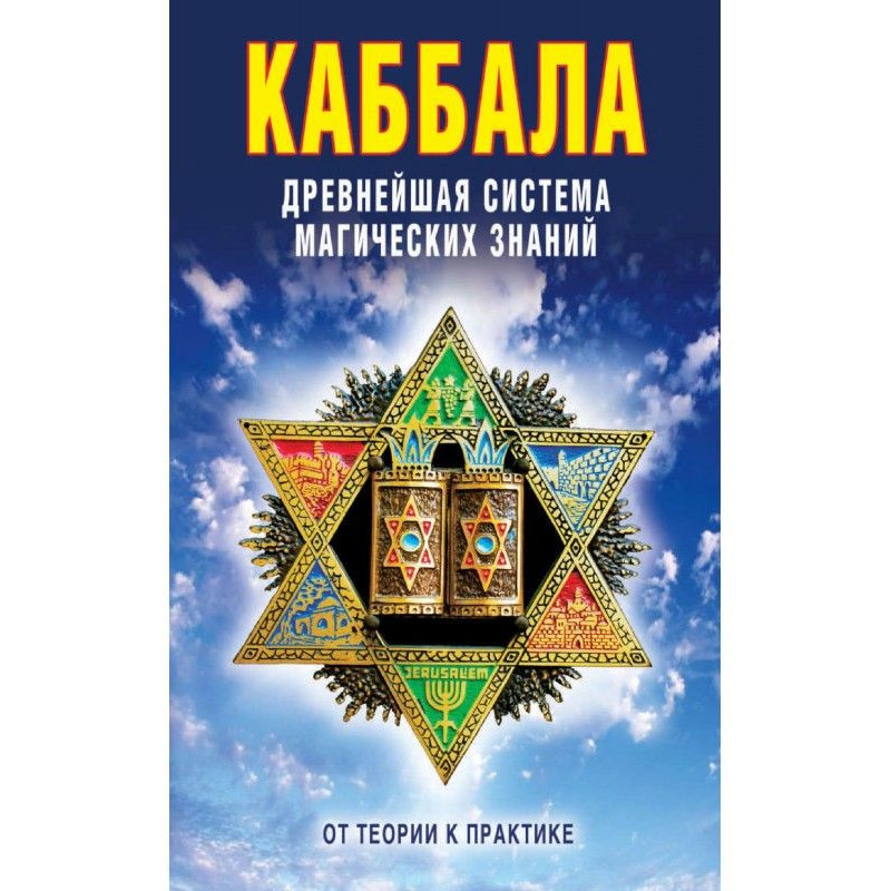 Каббала: Прадавня система...