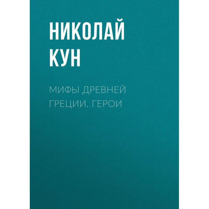 Міфи Древньої Греції. Герої