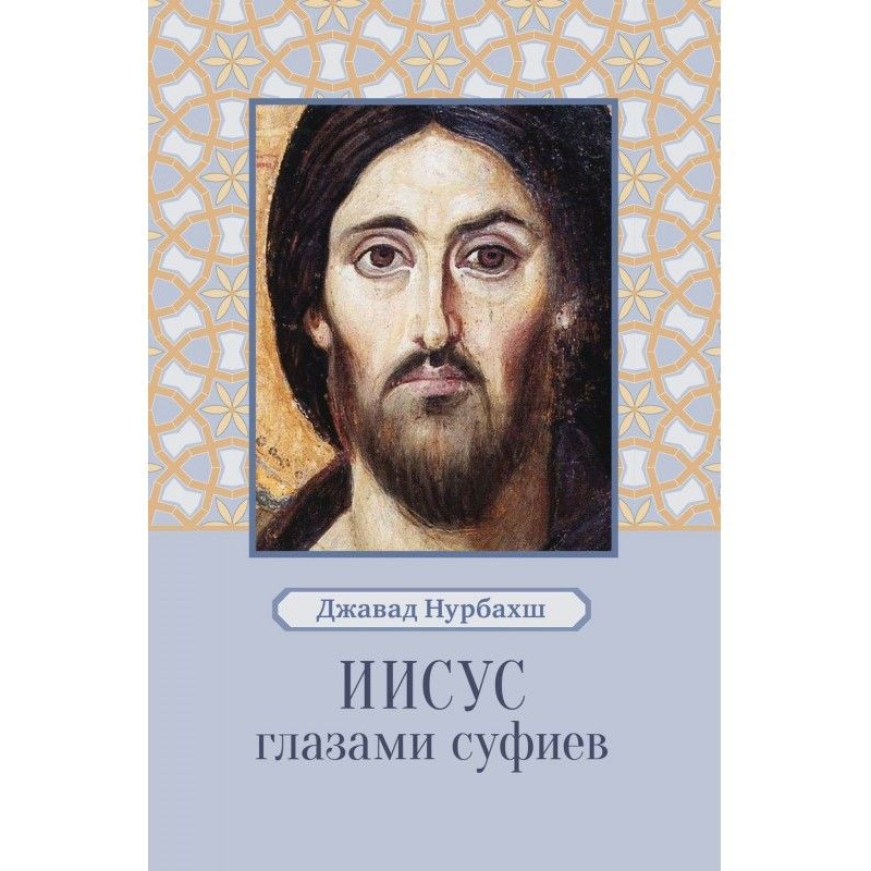 Ісус очима суфіїв