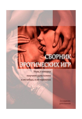 Сборник эротических игр. Игры, в которых получают удовольствие и от победы, и от поражения