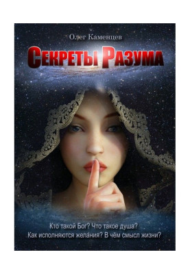 Секрети Розуму. Хто такий Бог? Що таке душа? Як виконуються бажання? У чому сенс життя?