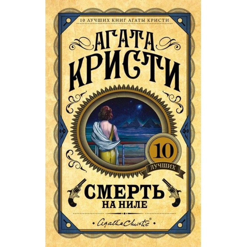 Смерть на Нілі