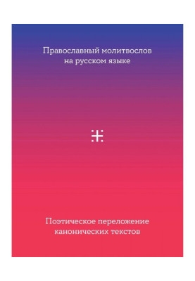 Православний молитвослов російською мовою. Поетичне перекладення канонічних текстів