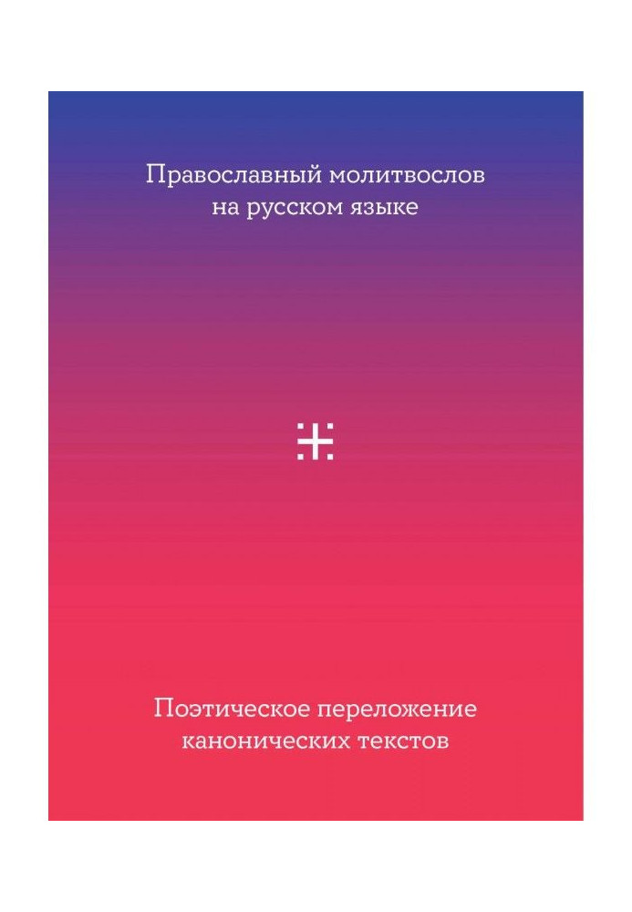 Orthodox молитвослов in Russian language. Poetic setting to of canonical texts