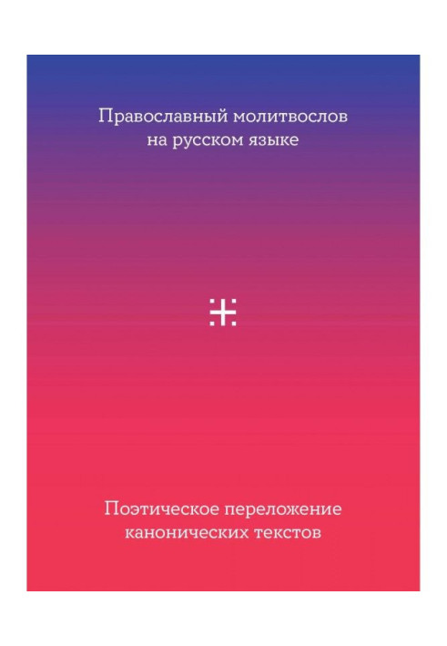 Orthodox молитвослов in Russian language. Poetic setting to of canonical texts