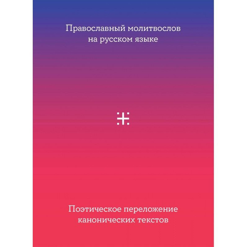 Orthodox молитвослов in...
