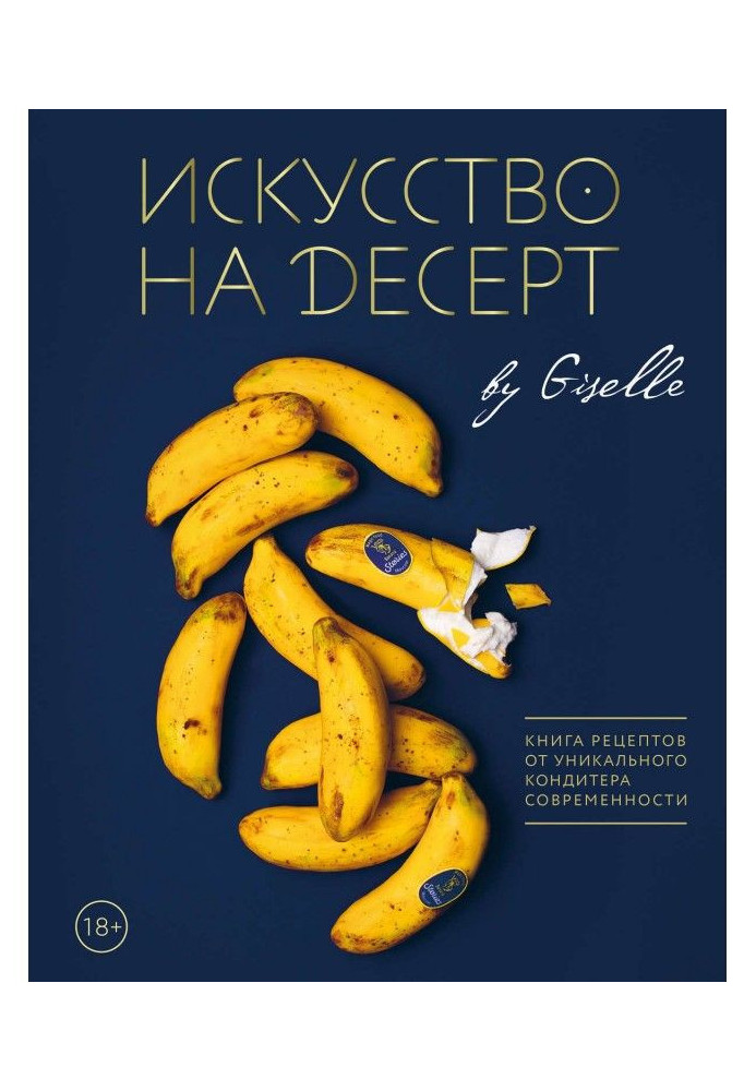 Искусство на десерт. Книга рецептов от уникального кондитера современности