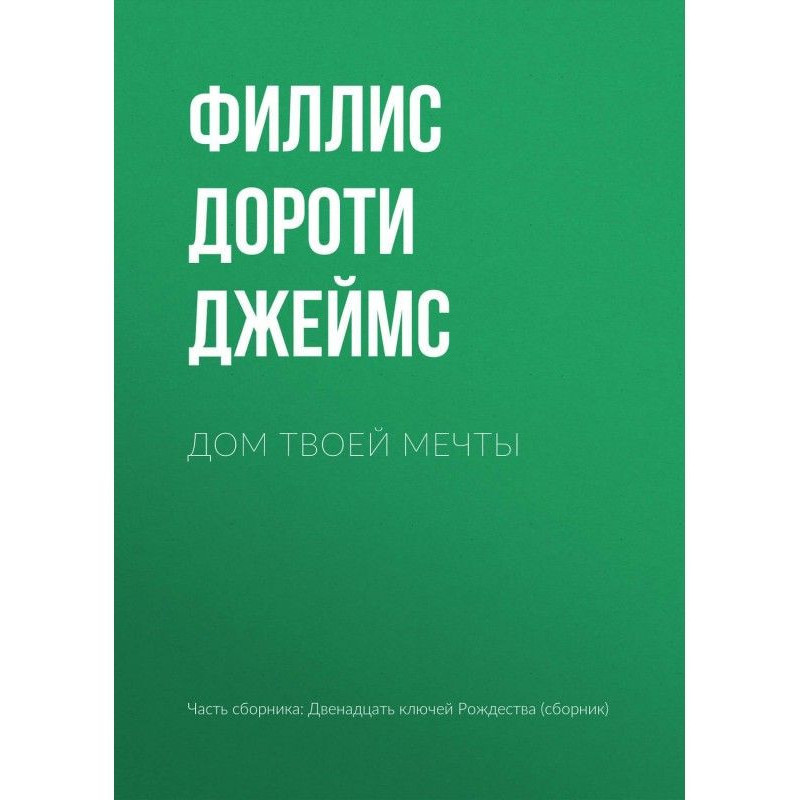 Дом твоей мечты