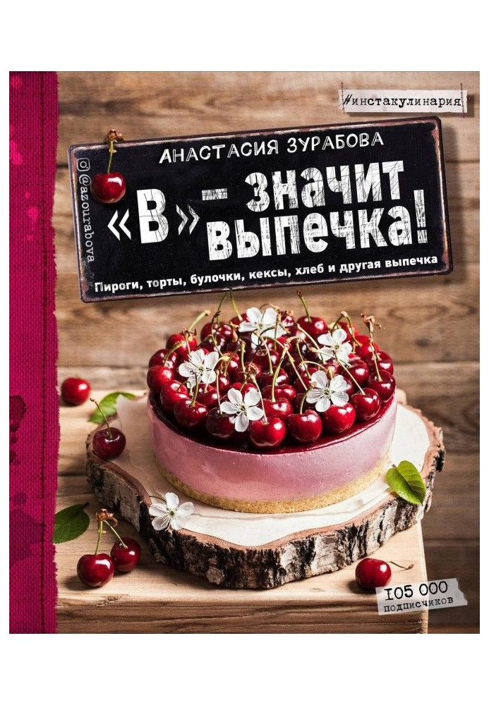 "В" - означає випічка. Піроги, торти, булочки, кекси, хліб і інша випічка