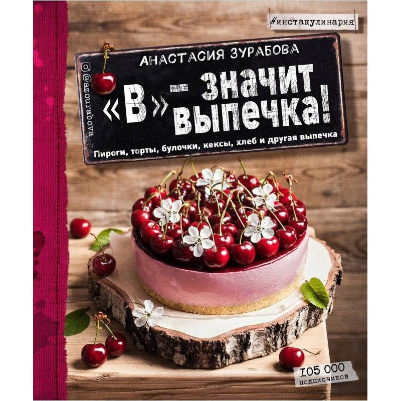 "В" - baking means....