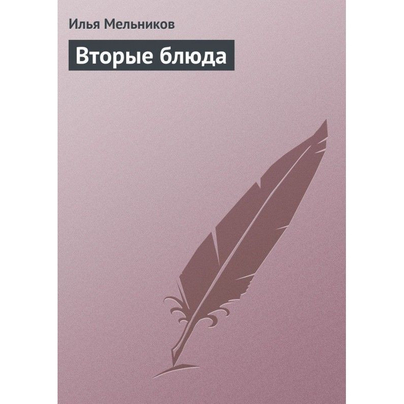 Вторые блюда