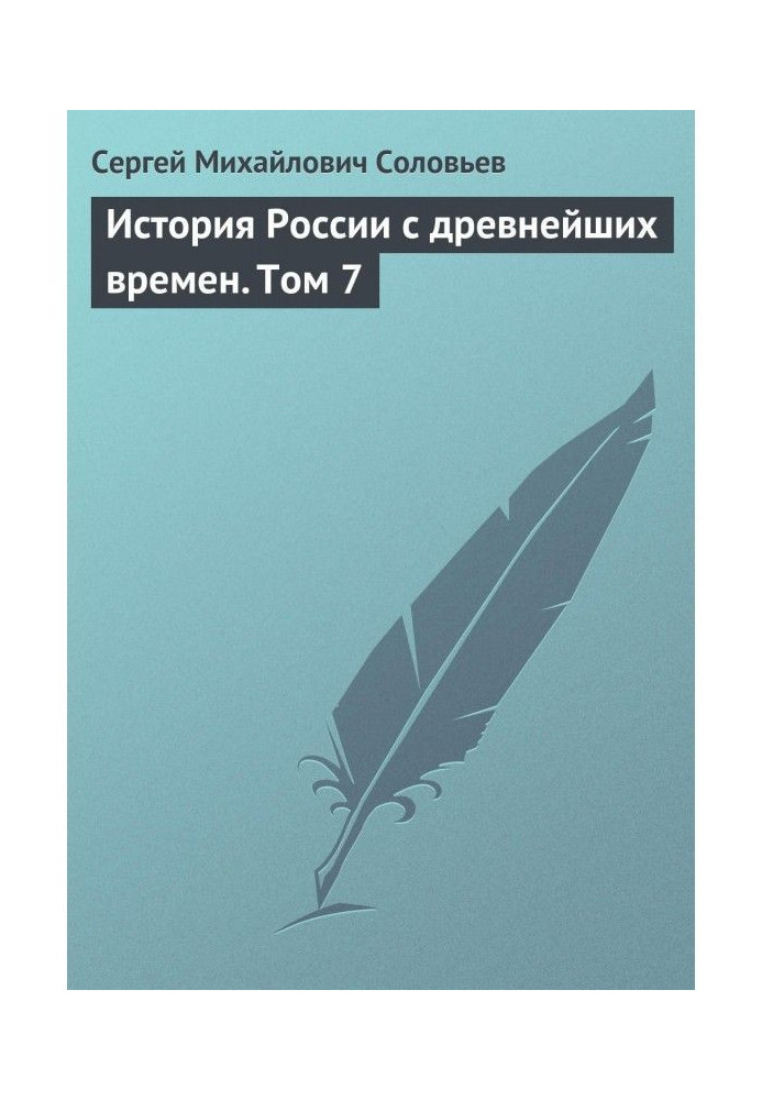 Історія Росії з прадавніх часів. Том 7