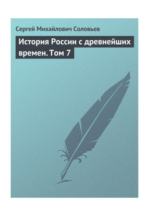 Історія Росії з прадавніх часів. Том 7