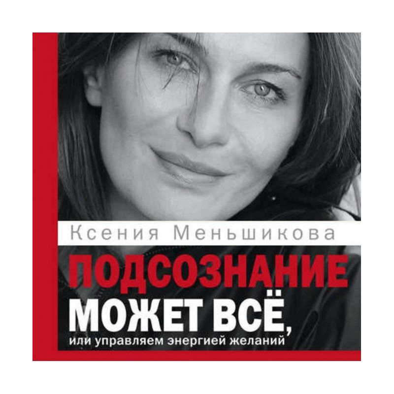 Підсвідомість може все, або...