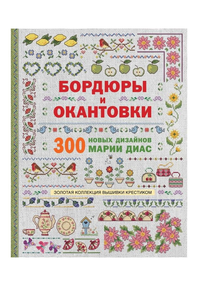 Gold collection of embroidery a cross. Borders and mounts. 300 new designs of Maria Диас