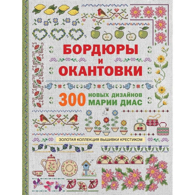 Золотая коллекция вышивки...