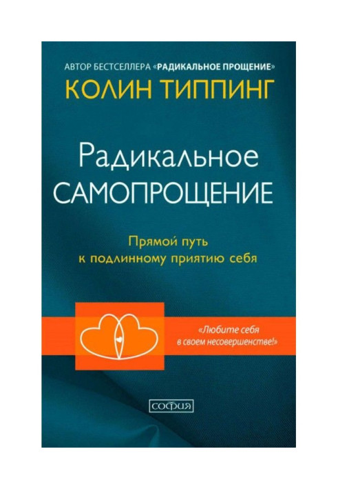 Радикальное Самопрощение. Прямой путь к подлинному приятию себя