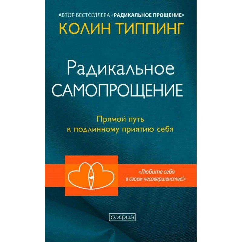 Радикальне Самопрощение....