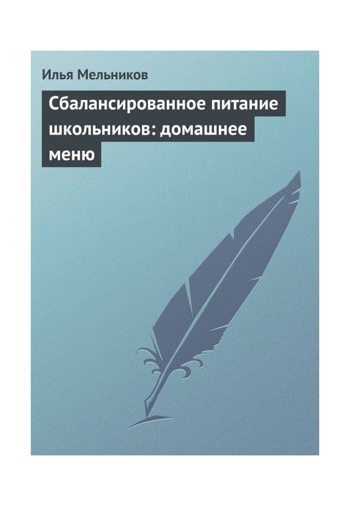 Збалансоване харчування школярів : домашнє меню