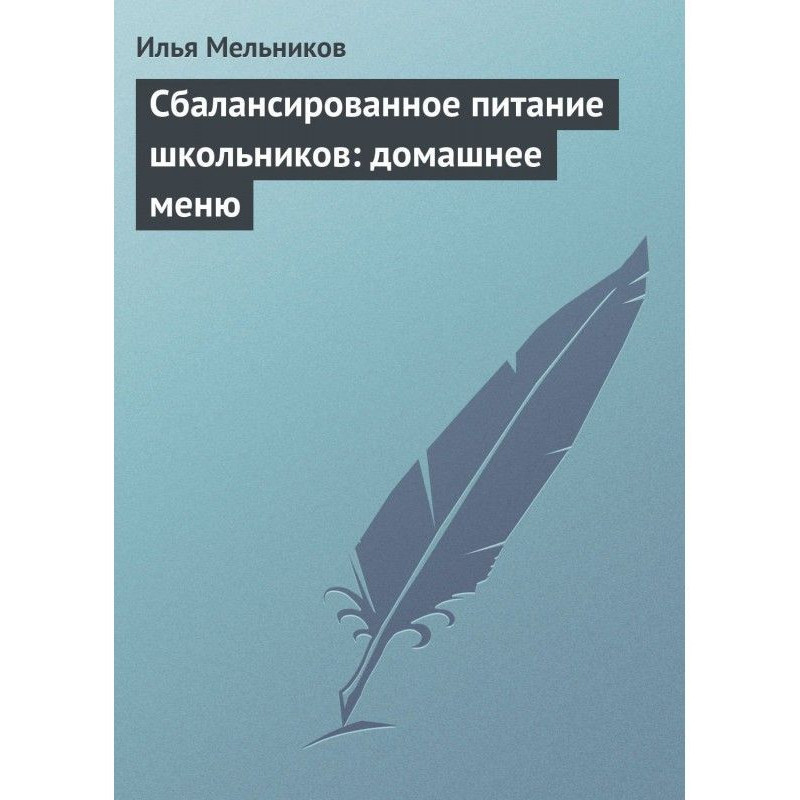 Сбалансированное питание...