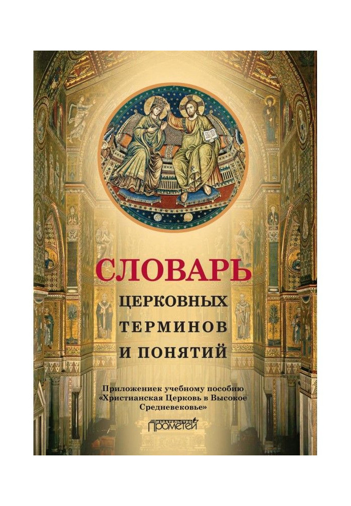 Словник церковних термінів і понять. Додаток до навчального посібника "Християнська Церква у Високе Середньовіччя"