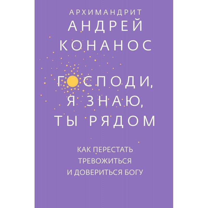 Господи, я знаю, Ты рядом....