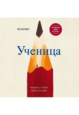 Ученица. Предать, чтобы обрести себя