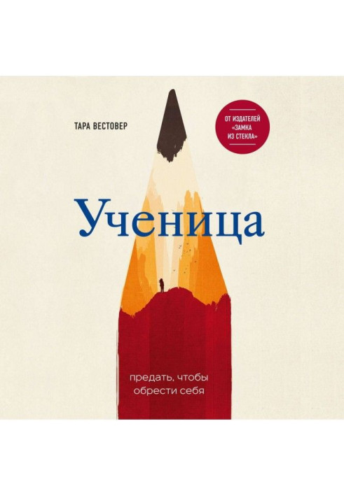 Ученица. Предать, чтобы обрести себя