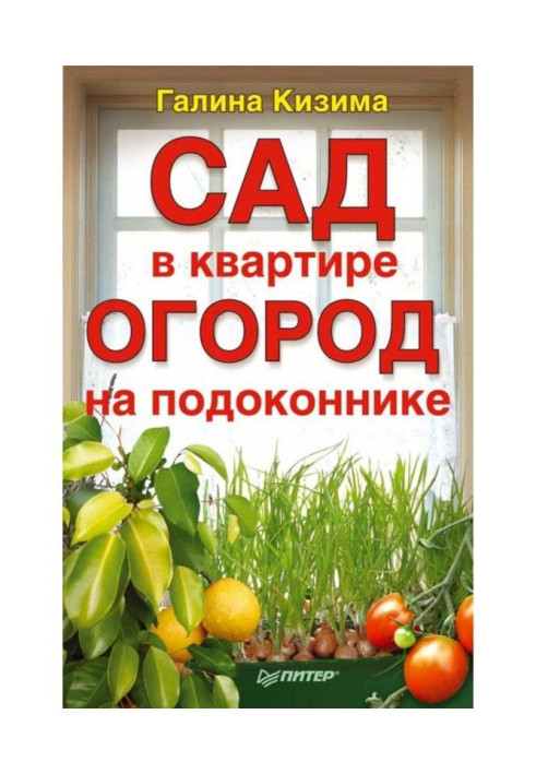 Сад в квартире, огород на подоконнике