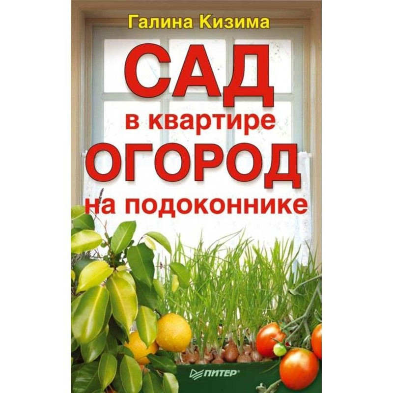 Сад в квартирі, город на...