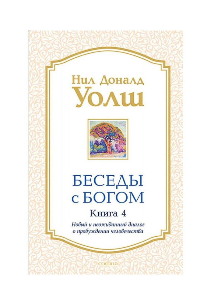 Беседы с Богом. Книга 4. Новый и неожиданный диалог о пробуждении человечества