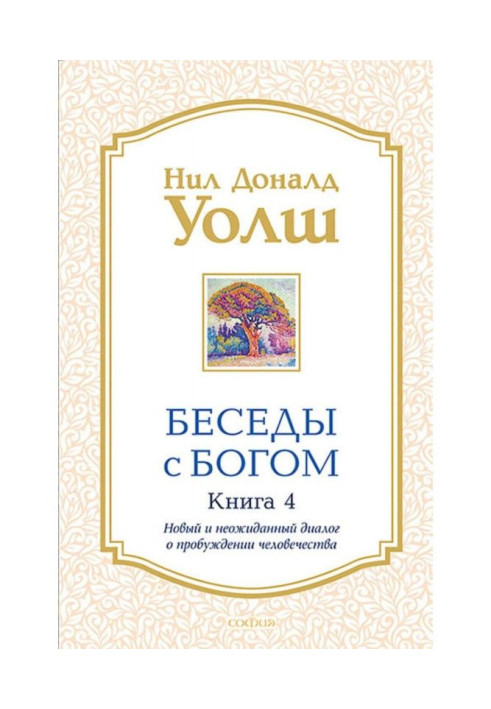 Беседы с Богом. Книга 4. Новый и неожиданный диалог о пробуждении человечества