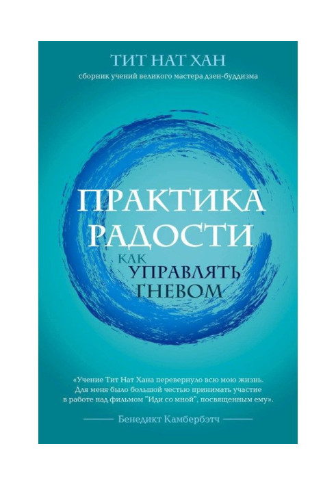 Практика радості. Як управляти гнівом