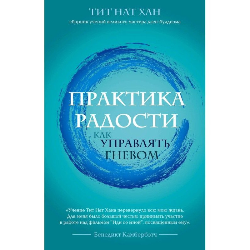 Практика радости. Как...