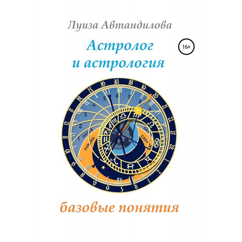 Астролог и астрология:...