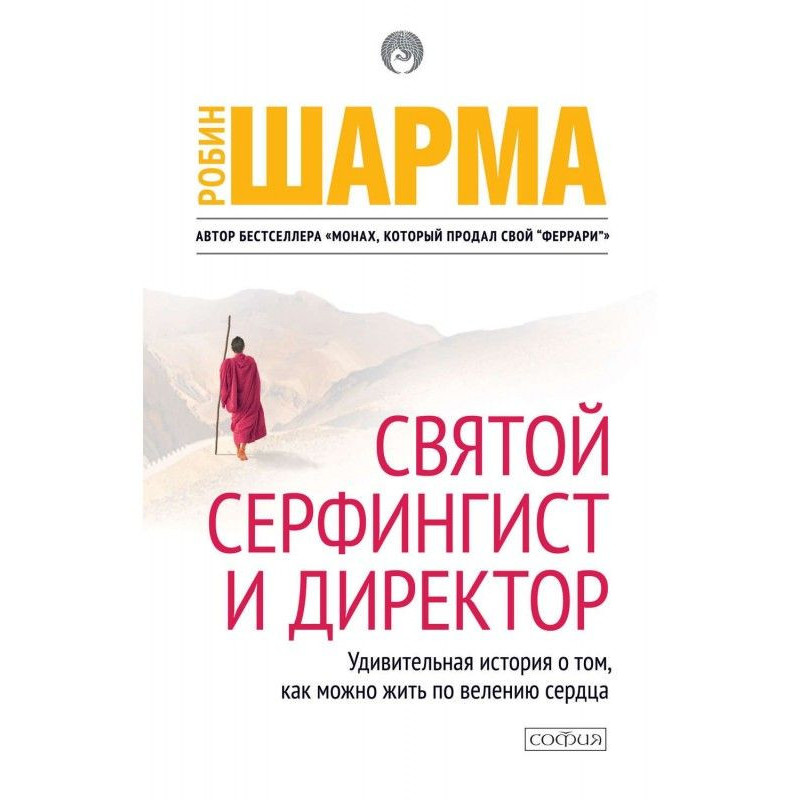 Святий, Серфінгіст і Директор