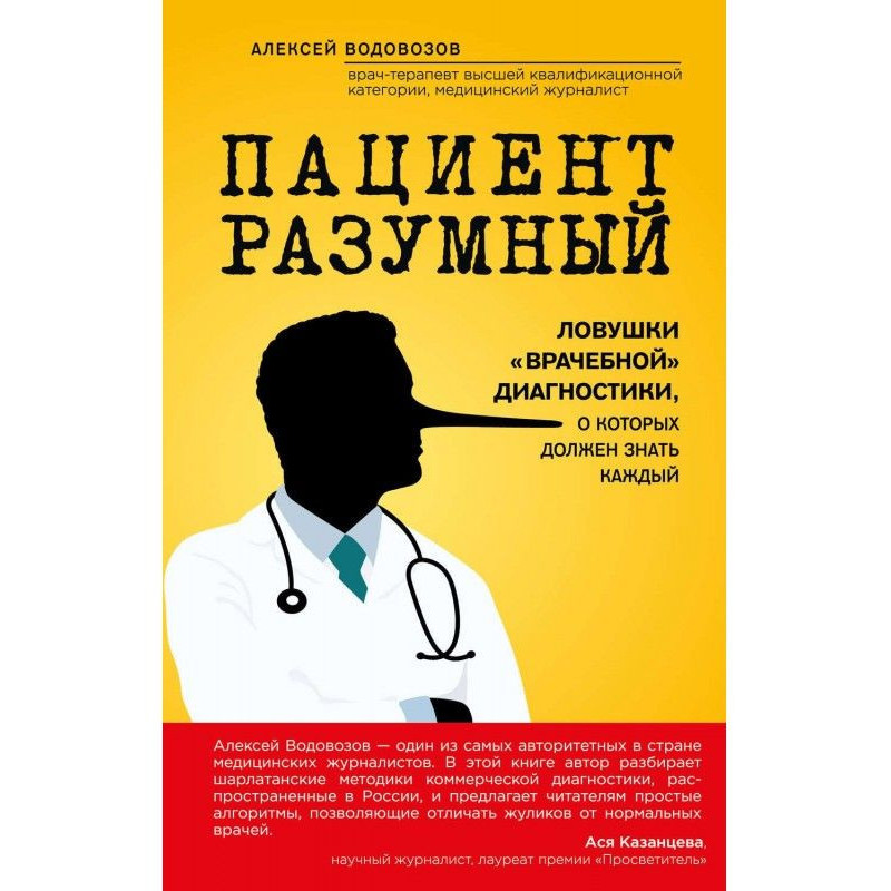 Пациент Разумный. Ловушки...