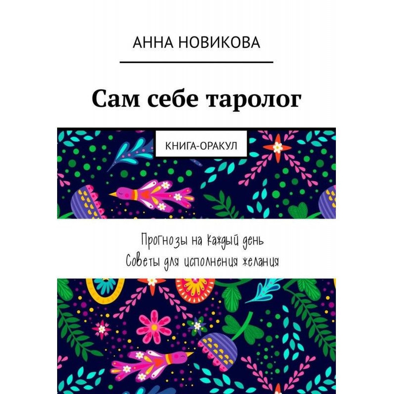 To itself таролог. Book-oracle