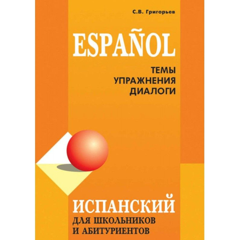 Іспанська мова для школярів...