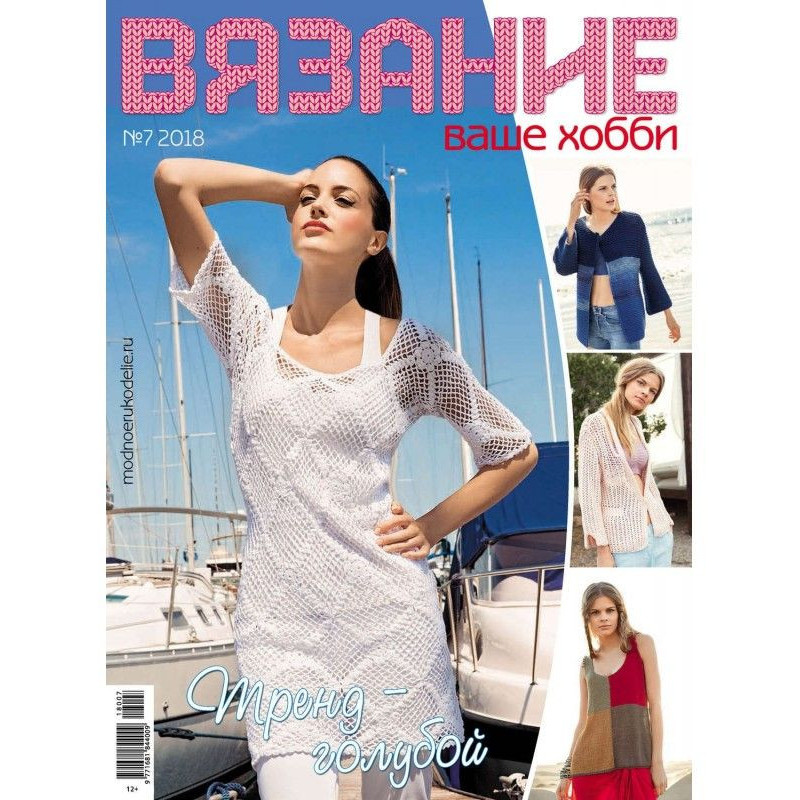 В'язання - ваше хобі №7/2018