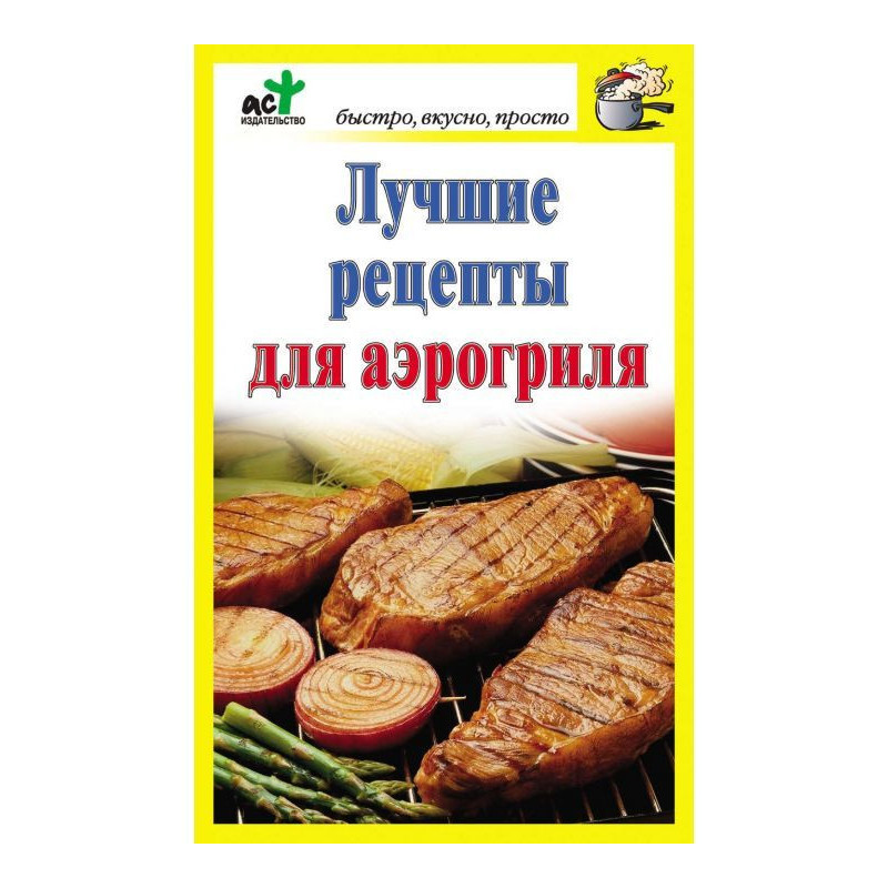 Кращі рецепти для аерогрилю