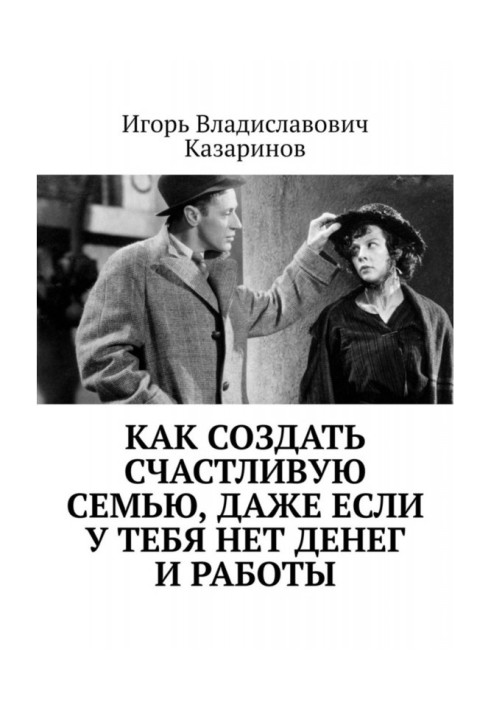 Как создать счастливую семью, даже если у тебя нет денег и работы