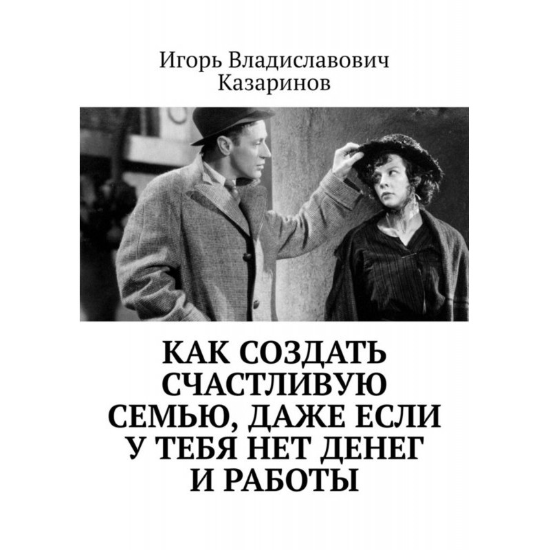 Як створити щасливу сім'ю,...