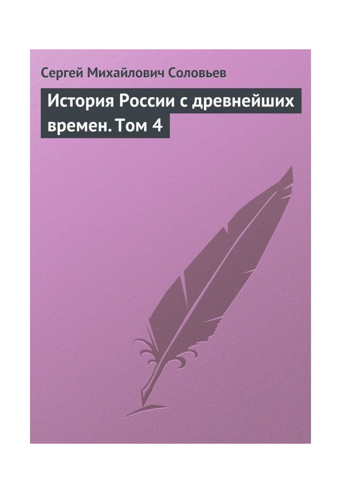 History of Russia from the most ancient times. Tom 4