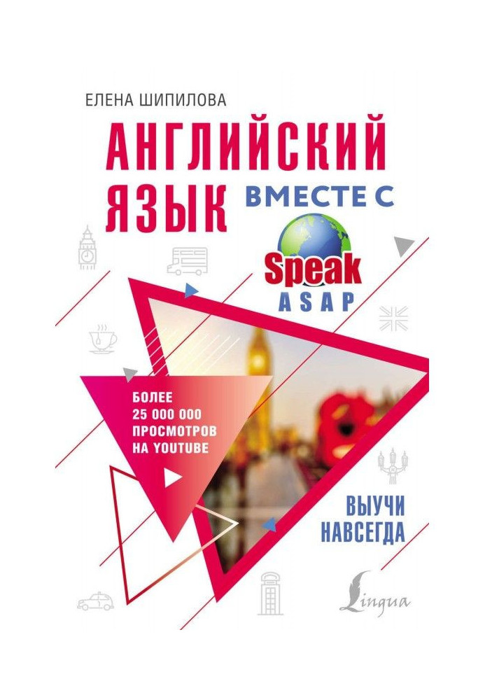 Английский язык вместе с SpeakASAP. Выучи навсегда